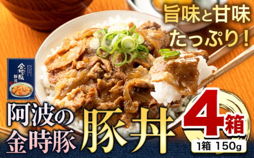 阿波の金時豚 豚丼 4個 セット アグリガーデン 《30日以内に出荷予定(土日祝除く)》徳島県 上板町 豚肉 肉 豚丼 総菜 丼物 送料無料