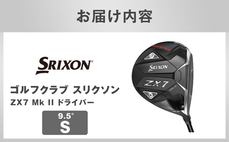 ゴルフクラブ スリクソン ZX7 Mk II ドライバー 9.5° S