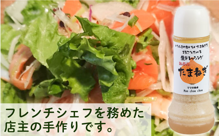 まるごと玉ねぎドレッシング 1本 糸島市 / モンシュシュママの食卓 おためし サラダ [AGH004]