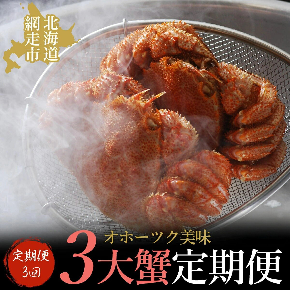【ふるさと納税】【定期便】オホーツク美味3大蟹定期便（2026年4月より発送予定）【 毛がに 毛蟹 カニ 蟹 ズワイガニ ずわいがに ずわい ずわい蟹 タラバガニ たらば タラバ蟹 かに味噌 浜茹で 冷蔵 流氷明け 定期便 オホーツク 北海道 網走市 送料無料 】 ABAO2187