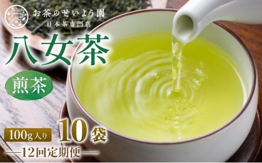 ＜定期便・全12回＞豊かな香りとまろやかな旨味 八女茶(煎茶) 1kgセット（100ｇ×10袋）