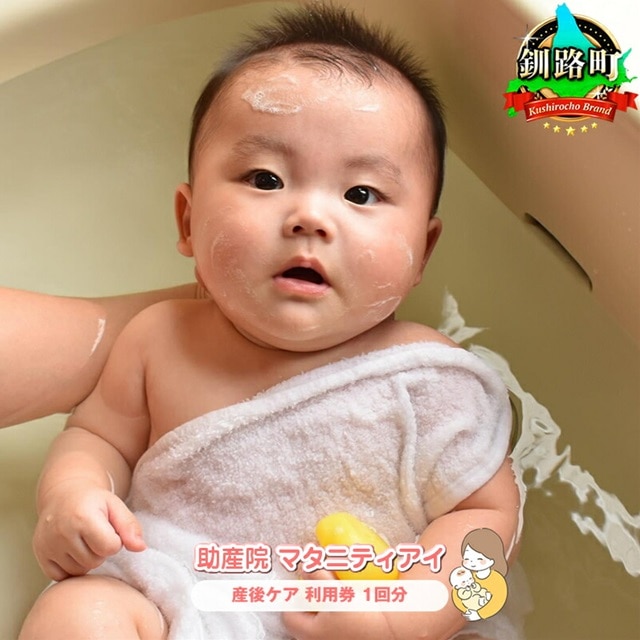 赤ちゃんを迎えたパパ・ママへ　産後ケア＜北海道 釧路町 助産院 マタニティ＞利用券1回分 br10