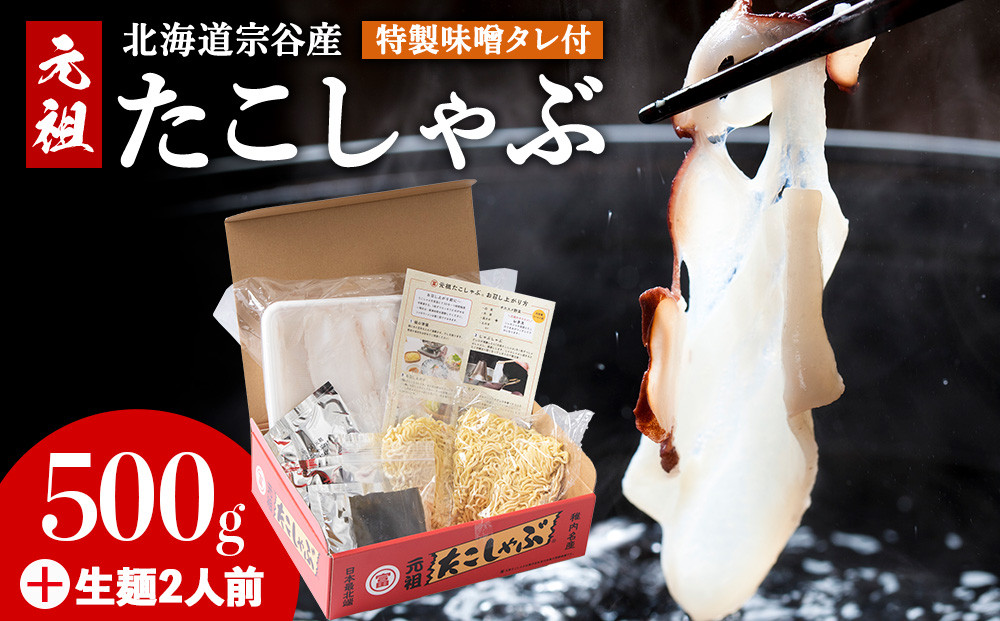 
            ＜宗谷産＞元祖たこしゃぶ500g(特製みそダレ付)〈たこ・たれ・ラーメン・利尻昆布セット〉
          