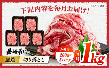 【12回定期便】長崎和牛切り落とし約1kg[ECS020]