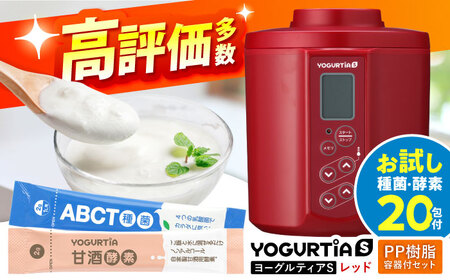 【日本製】 ヨーグルト種菌・甘酒酵素付 ヨーグルティアS (PP樹脂製容器付) レッド 多治見市 / タニカ電器販売 ヨーグルトメーカー[TAS021]