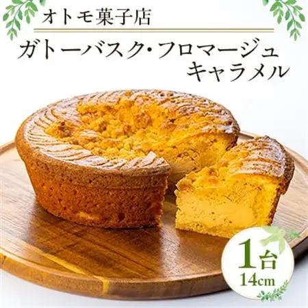 【オトモ菓子店】ガトーバスク・フロマージュキャラメル【配送不可地域：離島】【1690367】