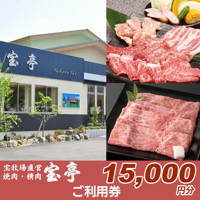 【ふるさと納税】【M-361】宝牧場直営　宝亭本店　レストラン・精肉店　ご利用券 15,000円［高島屋選定品］
