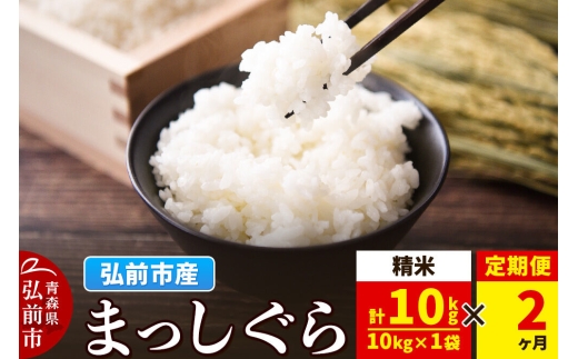 《定期便2ヶ月》米 まっしぐら【白米】10kg（10kg×1袋）令和7年産 青森県弘前市産 [米 定期便 まっしぐら 白米 精米 ブランド米 青森県 弘前市産]