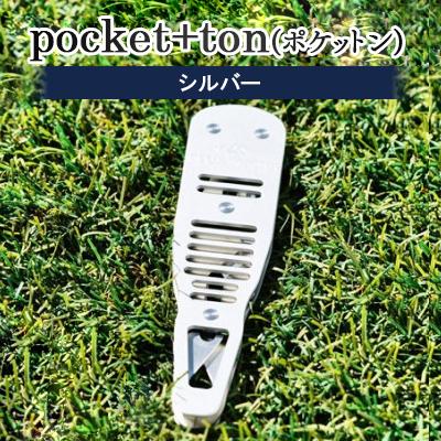 ふるさと納税 岡崎市 pocket+ton(ポケットン)シルバー