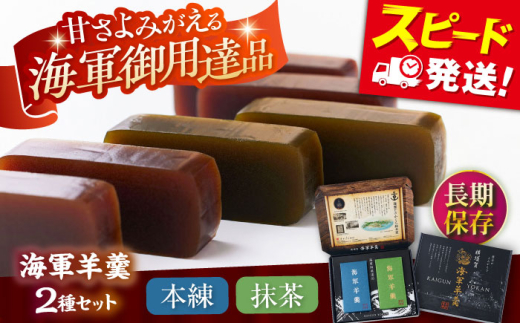 海軍羊羹　2種2本セット 防災 非常食 羊羹 保存食 ようかん 抹茶 長期保存 海軍御用達品 和菓子 羊かん 横須賀【有限会社さかくら総本家】 [AKEI004]