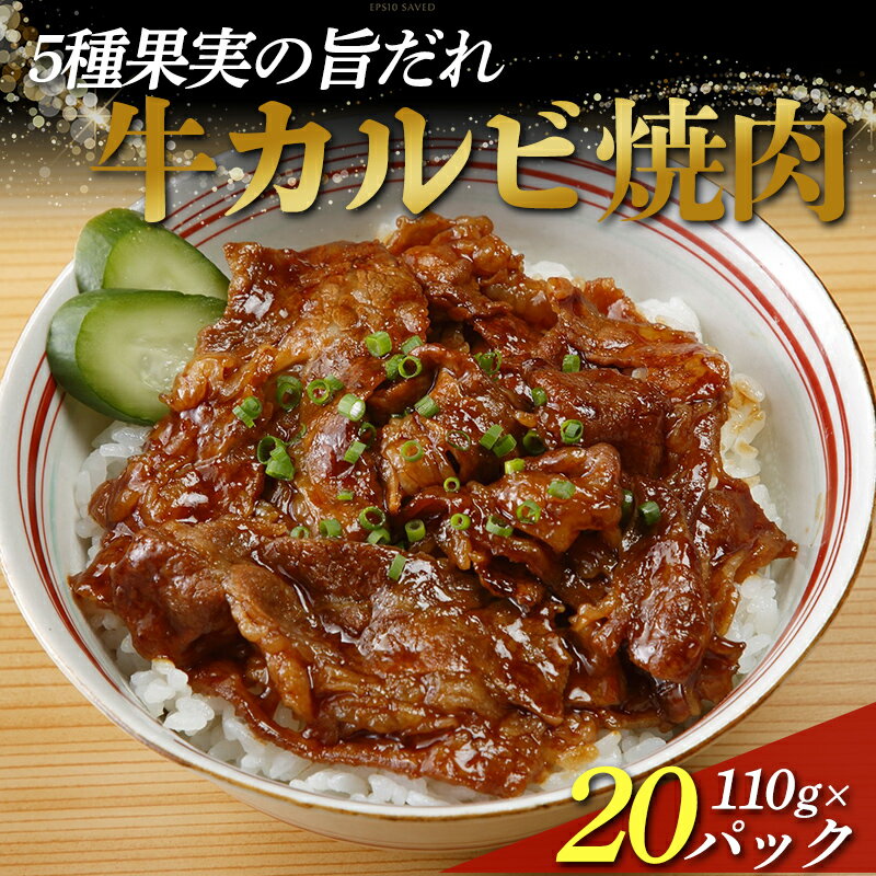 【ふるさと納税】 5種果実の旨だれ牛カルビ焼肉 110g×20パック F2Y-3941