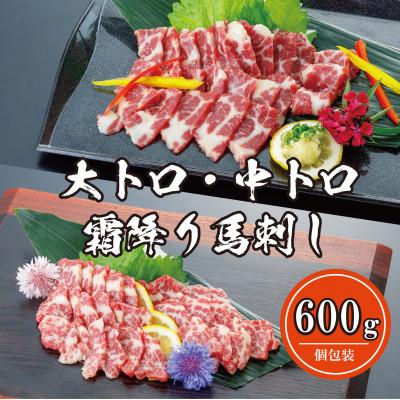 ふるさと納税 益城町 【熊本　と畜】大トロ&amp;中トロ霜降り馬刺し　600g(益城町)