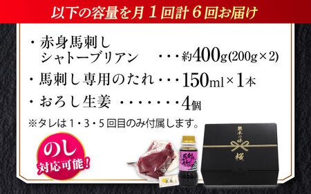 【全6回定期便】『純国産』熊本の味 赤身 馬刺し シャトーブリアン 計約400g（約200g×2パック）チルド 冷蔵 ブロック【有限会社 九州食肉産業】[AYCN066]