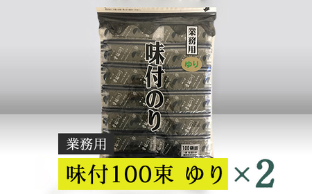 【高岡屋】業務用　味付100束　ゆり　×２ 　【11100-0927】