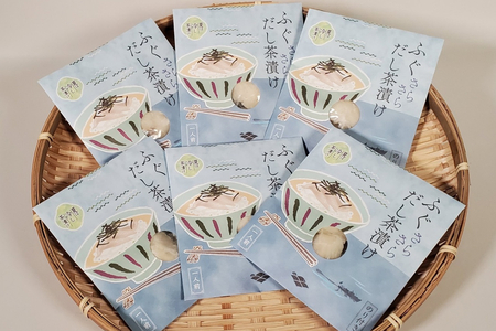 ふぐ茶漬け6食セット 【205_0010】