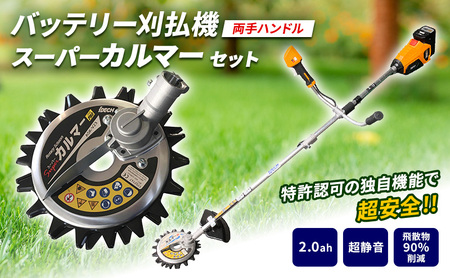 草刈機 elex 両手 2Ah スーパーカルマー 草刈機
