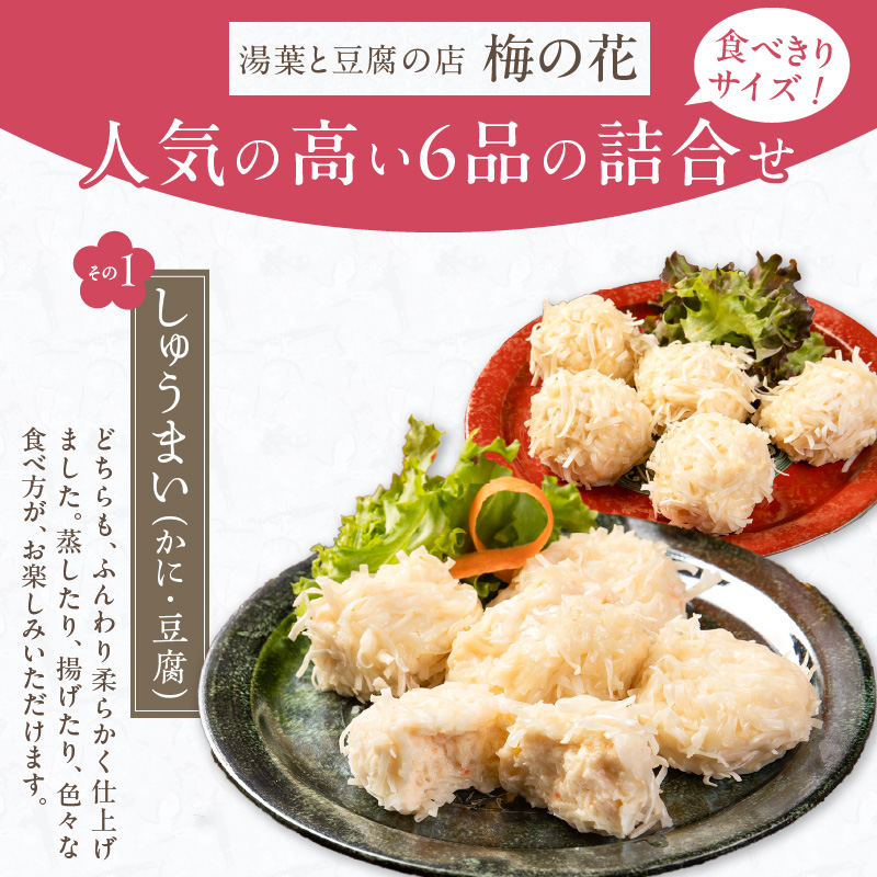 梅の花 ちょっとずつセット_梅の花 おかず ちょっとずつ セット かにしゅうまい とうふしゅうまい 湯葉揚げ 生麩 黒胡麻豆腐 嶺岡豆腐 木の芽みそ 柚子みそ 惣菜 豆腐 湯葉 麩 おかずセット 贈り