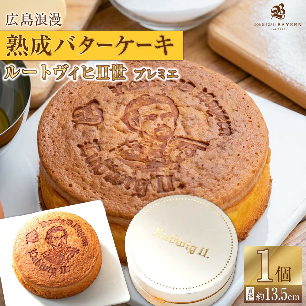 【ふるさと納税】広島浪漫「熟成バターケーキ」ルートヴィヒII世　プレミエ | 老舗 人気店 洋菓子 スイーツ お取り寄せ 通販 広島市