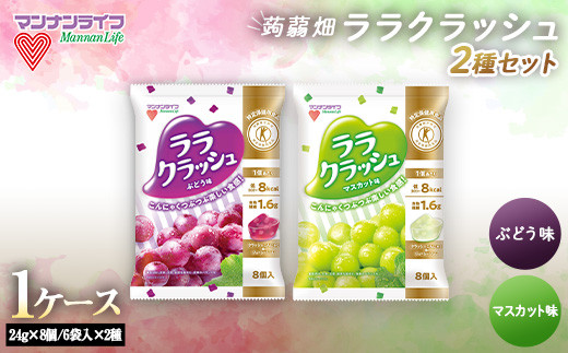 マンナンライフ 特定保健用食品 蒟蒻畑 ララクラッシュ2種セット＜ぶどう味・マスカット味＞ 1ケース 計12袋(2種×各6袋) 蒟蒻ゼリー ぶどう マスカット 食べ比べ セット こんにゃく コンニャク 蒟蒻 F20E-921