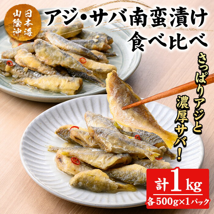 【ふるさと納税】アジ・サバ南蛮漬け食べ比べ(計1kg) 鳥取県 日本海 山陰沖 あじ さば 南蛮 さっぱり 濃厚 鮮魚 魚 魚介 海鮮 海の幸 食品 食べ物 惣菜 お惣菜 おかず ご飯のお供 おつまみ お取り寄せ ご当地 冷凍 【sm-CD017】【羽根】