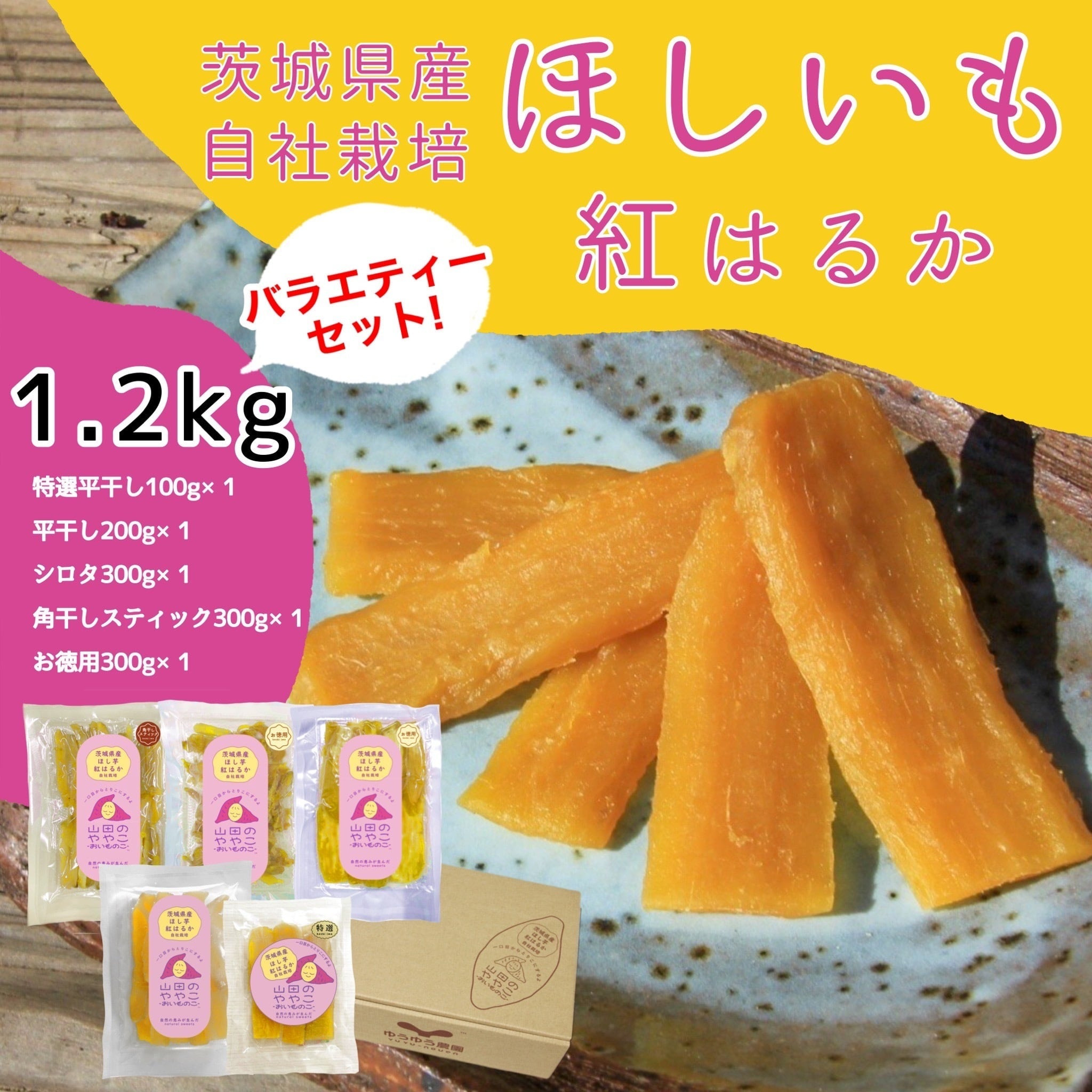 
            紅はるか 干し芋 1.2kg 山田のややこ -おいものこ- バラエティセット | 干し芋紅はるか 干しいも ほし芋 平干し さつまいも サツマイモ お芋 おいも スイーツ ダイエット 小分け ギフト プレゼント 国産 無添加 茨城県産  おやつ お菓子 和菓子 和スイーツ お取り寄せ 茨城県 龍ケ崎市
          