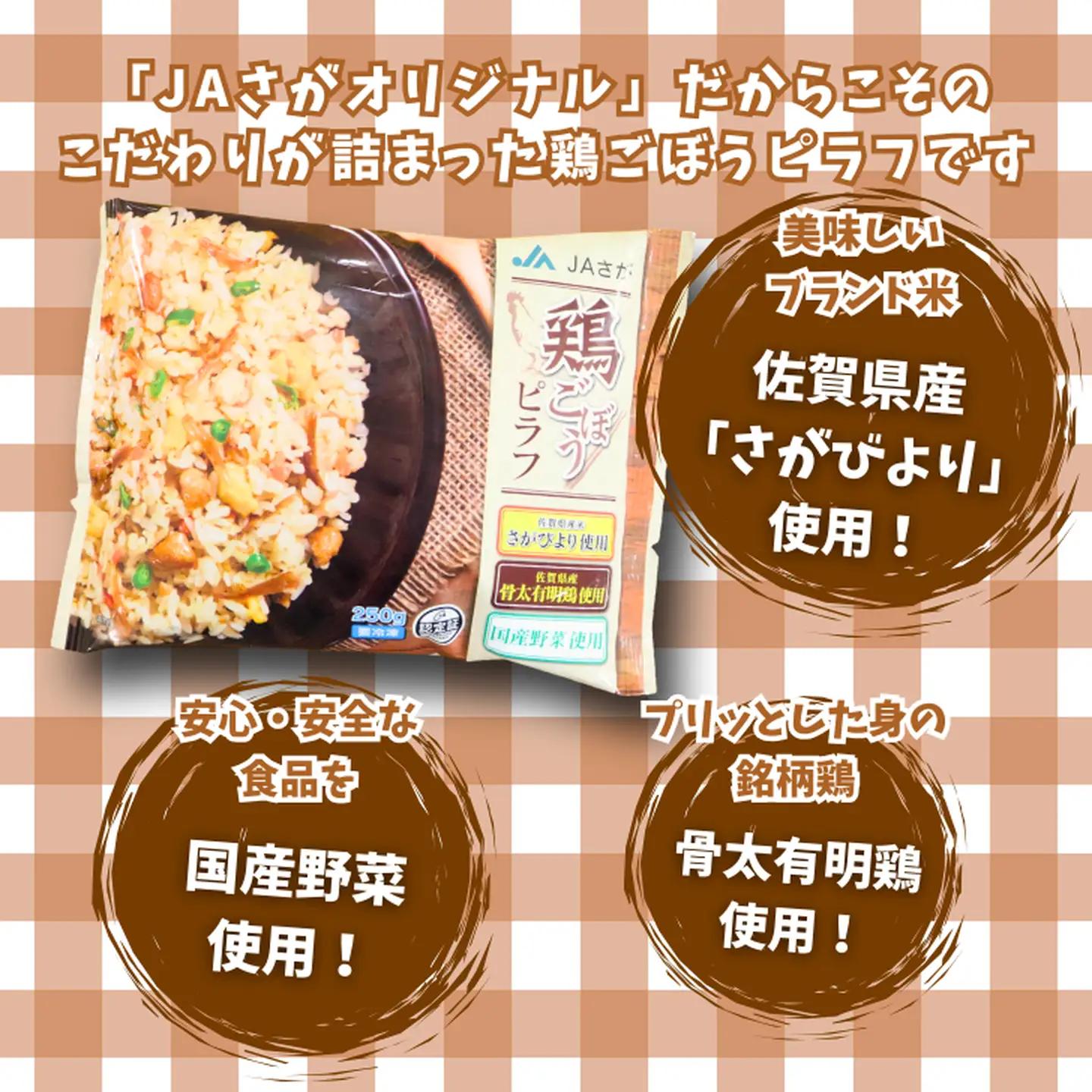 鶏ごぼうピラフ 250g×10袋 JAさが：B130-060