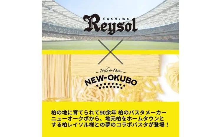 パスタ 柏レイソルパスタ 3袋 パスタ