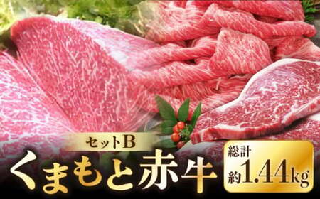 くまもと赤牛セットB【肉のみやべ】[AYDM019]