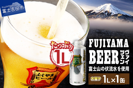 富士山麓生まれの誇り 「ふじやまビール」　1L(ヴァイツェン)   国産ビール 味わいビール 酵母入りビール 祝福ビール クラフトビール ご当地ビール 山梨 富士吉田 