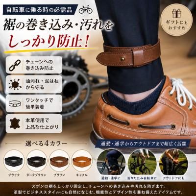 ふるさと納税 西東京市 自転車裾止めバンド　 ダークブラウン |  | 01