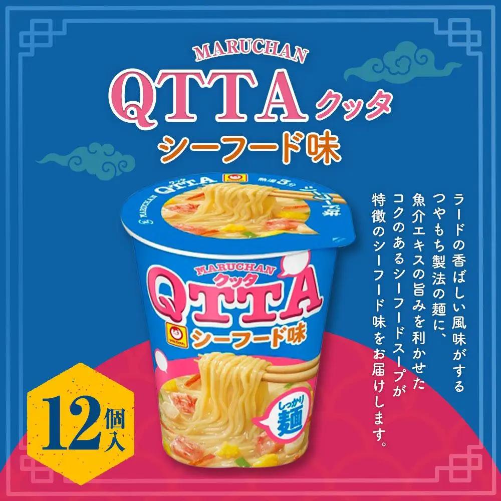 MARUCHAN QTTA　ミルキーシーフード味 ×1ケース（12個入り）