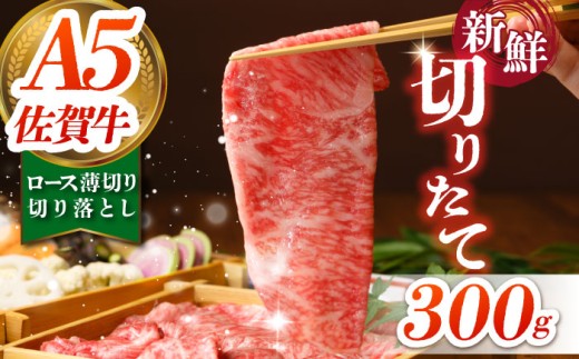 【切りたての圧倒的な美味さ】佐賀牛 ロース切り落とし 300g【肉の三栄】 [HAA112] 佐賀牛 牛肉 肉 ロース ロース肉 切り落とし 切り落とし肉 焼肉 しゃぶしゃぶ すき焼き 牛丼 丼 肉じゃが カレー 冷凍 焼きしゃぶ 切りたて 新鮮