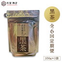 【ふるさと納税】【全6回定期便】武富勝彦の黒茶 350g×1袋 【葦農】 [HAJ026]