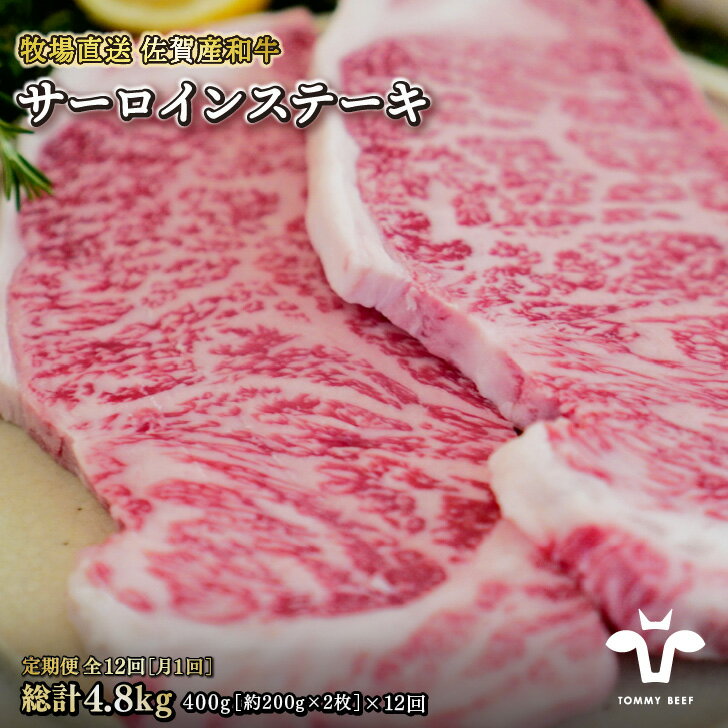 【ふるさと納税】【定期便12回】【牧場直送】佐賀産黒毛和牛サーロインステーキ200g×2枚：C226-006
