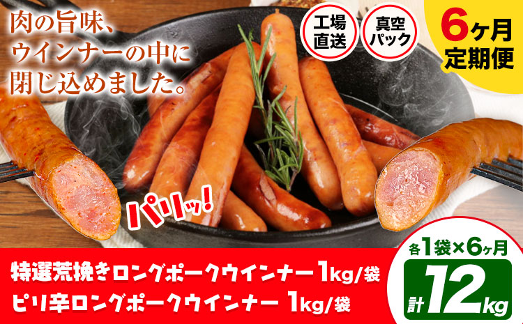 【6ヶ月定期便】特選荒挽きロングポークウインナー(1kg)とピリ辛ロングポークウインナー(1kg) 詰め合わせ 6ヶ月定期便(毎月各1袋×6ヶ月) 計12kg《お申込み月の翌月から出荷開始》ウインナー 豚肉 福留ハム 冷蔵 国内製造 料理 お弁当 詰め合わせ 送料無料