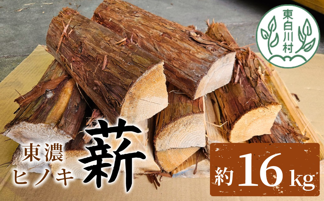 東濃ヒノキ薪 中割〜大割 約16kg 皮付き 中割 大割 薪ストーブ アウトドア キャンプ 焚火 暖炉 薪 まき 桧 ひのき ヒノキ 雑貨 日用品 東白川村