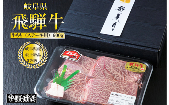 
                  A5等級飛騨牛モモステーキ600g（150g×4枚）（牛脂付き）[No.947] ／ 牛肉 ブランド 高品質 やわらか 岐阜県 特産品
                