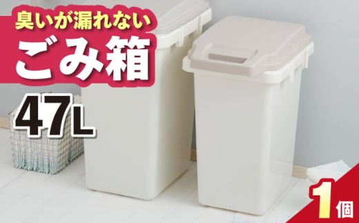 【47L・1個】臭いが漏れないゴミ箱 / 恵那市 / 東谷株式会社 明智流通センター [AUAD080]