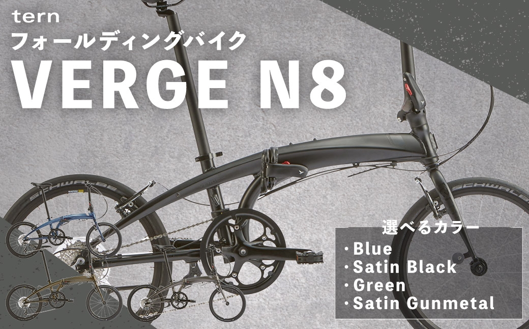 
                  ＜ R8年熊本地震復興支援 ＞【 選べるカラー 】 tern フォールディングバイク VERGE N8 20インチ （ Blue / Satin Black / Green / Satin Gunmetal ） 自転車 折りたたみ自転車 折りたたみ コンパクト 通勤 通学 日常使い サイクリング 収納
                