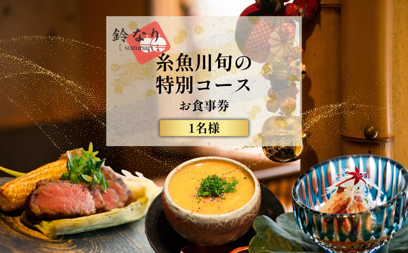 
                  【四谷三丁目　日本料理】鈴なり 7年連続一つ星の名店「糸魚川旬の特別コース」食事券1名様分【 お食事券 食事 ふるさと納税 食事券 東京都 ふるさと 東京 割烹 コース料理 ふるさとチョイス 】
                