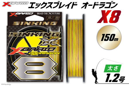 よつあみ PEライン XBRAID OHDRAGON X8 1.2号 150m 1個 エックスブレイド オードラゴン [YGK 徳島県 北島町 29ac0314]