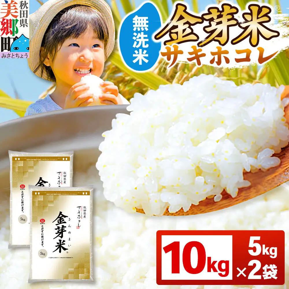 【令和7年産 白米】金芽米 サキホコレ 10kg（5kg×2袋） 玄米の栄養を残した白米 とがずに簡単炊飯 きんめまい