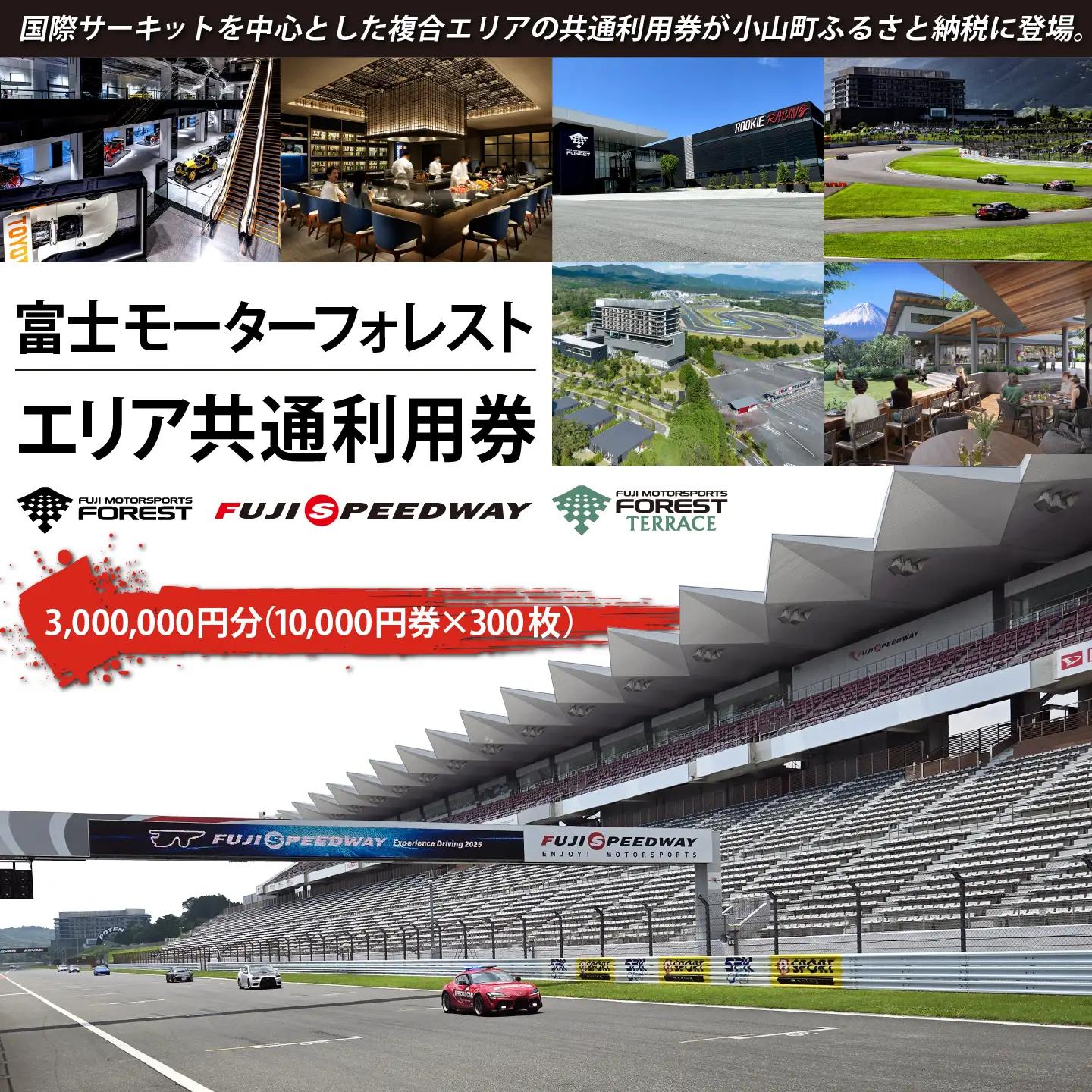 富士モータースポーツフォレスト エリア 共通利用券 3,000,000円（10,000円券×300枚）