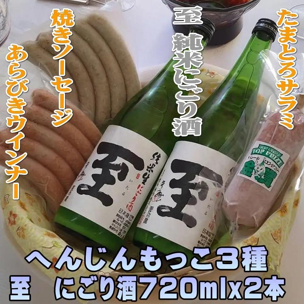 日本酒 至 純米にごり酒 720ml 2本 へんじんもっこ ソーセージ 3種 セット | 新潟県 佐渡市 日本酒