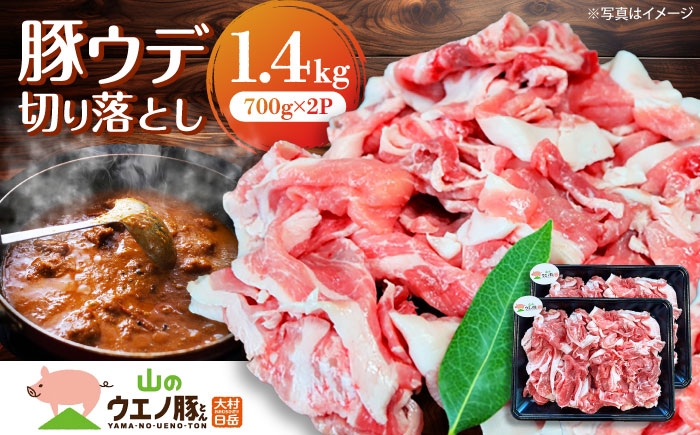 
            長崎県大村市産　「山のウエノ豚(とん)」 ウデ 切り落とし 1.4kg(700g×2パック) 長崎県/合同会社肉のマルシン [42AAAO033]
          