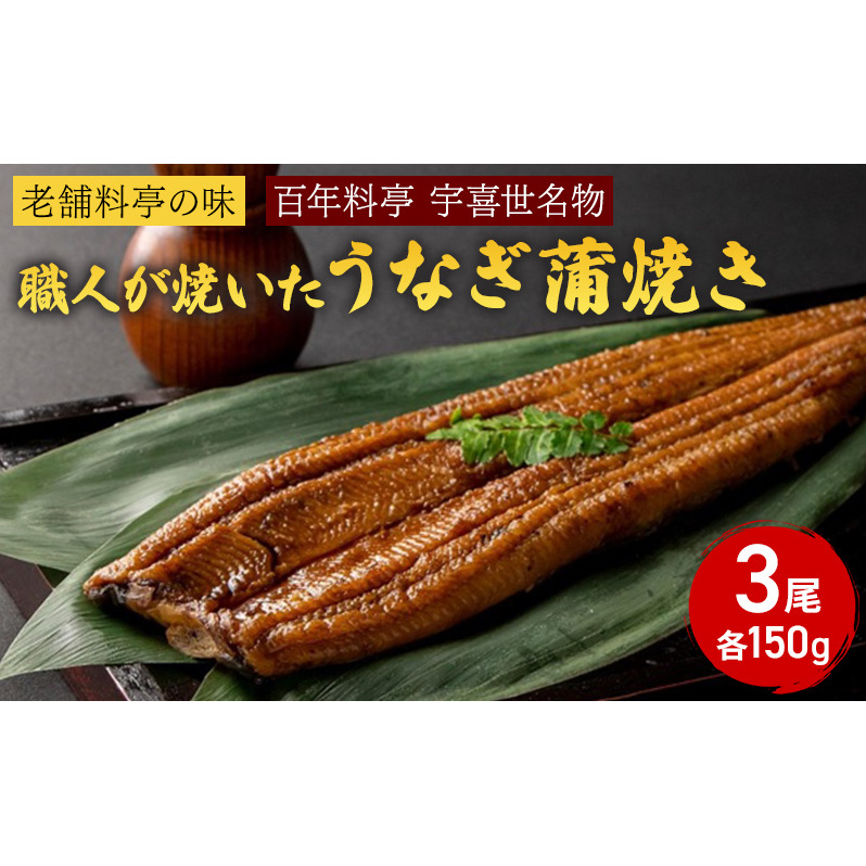 うなぎ 【老舗料亭の味】職人が焼いたうなぎ蒲焼き150g×3尾 百年料亭 宇喜世名物 鰻 蒲焼き かば焼き