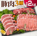 【ふるさと納税】豚肉 3種 バラエティ セット 合計2kg 国産 宮崎県産 ポーク 豚ロース 切り落とし スライス おかず お弁当 おつまみ 食品 グルメ しゃぶしゃぶ とんかつ用 万能食材 焼肉 詰め合わせ 小分け 人気 おすすめ お取り寄せ おすそ分け 日南市 ミヤチク 送料無料