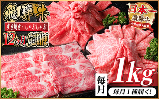 
                  ＜毎月定期便＞飛騨牛　厳選すき焼き・しゃぶしゃぶ用　定期便1kg全12回【4072498】
                