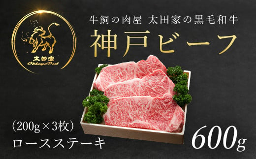 神戸ビーフ ロースステーキ 600g（200g×3枚）(ASGST5) 【申込急増・発送期日最長３～４か月前後】ふるさと納税 神戸牛 ブランド和牛 国産 和牛 ステーキ ロース 太田家 兵庫県 神戸 但馬 朝来 朝来市