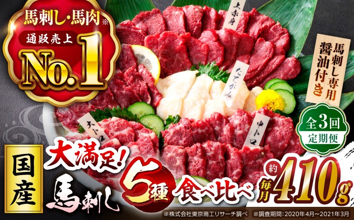 
                  馬刺し【3回定期便】「大満足セット 」上赤身 約50g×3 大トロ 約50g×1 中トロ 約50g×2 たてがみ 約30g×2 ロース 約50g×1 計410g 国産 ばさし 熊本 山鹿市 霜降り 馬刺 ばさし バサシ おつまみ 小分け【株式会社 利他フーズ】[ZBK019]
                